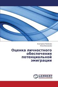 Обложка книги Оценка личностного обеспечения потенциальной эмиграции, Полякова Екатерина