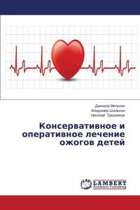 Обложка книги Konservativnoe i operativnoe lechenie ozhogov detey, Mel'nik Daniila