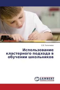 Обложка книги Ispol'zovanie Klasternogo Podkhoda V Obuchenii Shkol'nikov, Talalaeva E. V.