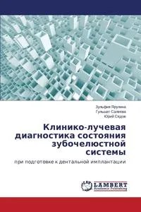 Обложка книги Kliniko-luchevaya diagnostika sostoyaniya zubochelyustnoy sistemy, Yarulina Zul'fiya