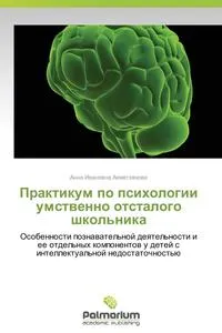 Обложка книги Praktikum Po Psikhologii Umstvenno Otstalogo Shkol'nika, Akhmetzyanova Anna Ivanovna