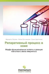 Обложка книги Reparativnyy Protsess V Kozhe, Petrova Margarita