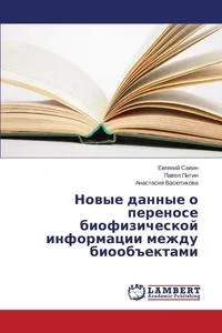 Обложка книги Novye Dannye O Perenose Biofizicheskoy Informatsii Mezhdu Bioob