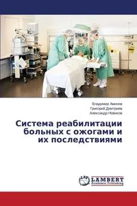 Обложка книги Sistema Reabilitatsii Bol'nykh S Ozhogami I Ikh Posledstviyami, Aminev Vladimir