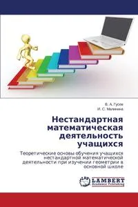 Обложка книги Nestandartnaya matematicheskaya deyatel'nost' uchashchikhsya, Gusev V. A.