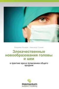 Обложка книги Злокачественные новообразования головы и шеи, Каширин Владимир