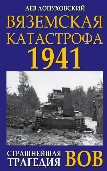 Обложка книги Вяземская катастрофа 1941. Страшнейшая трагедия ВОВ, Лев Лопуховский