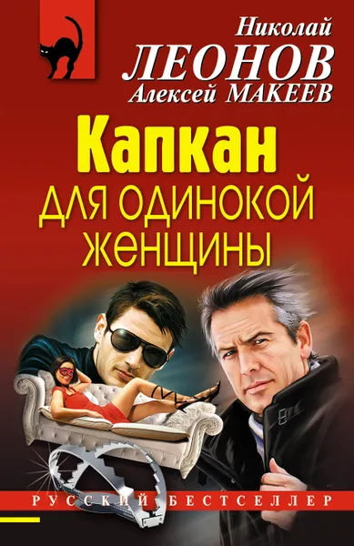 Обложка книги Капкан для одинокой женщины, Николай Леонов, Алексей Макеев