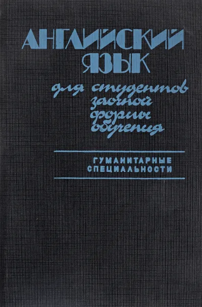 Обложка книги Английский язык для студентов заочной формы обучения (гуманитарные специальности), Хведченя Л.В., Васючкова О.И., Елисеева Т.В. и др.