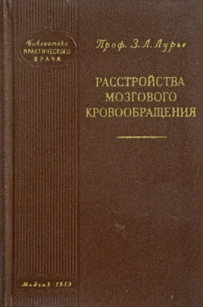 Обложка книги Расстройства мозгового кровообращения, З.Л.Лурье