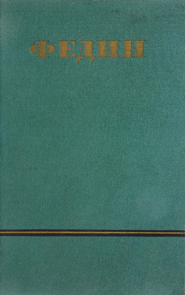 Обложка книги Константин Федин. Сочинения в 6 томах. Том 6, Федин К.