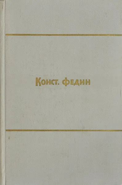 Обложка книги Константин Федин. Собрание сочинений в 9 томах. Том 5, Федин К.