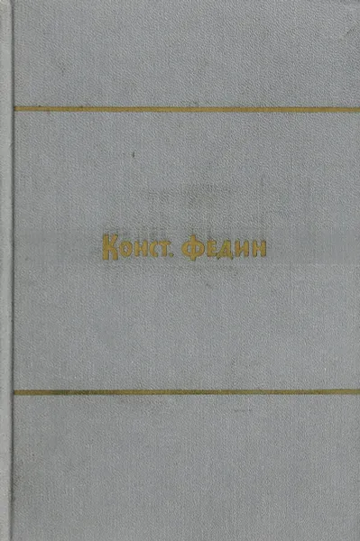 Обложка книги Константин Федин. Собрание сочинений в 9 томах. Том 1, Федин К.