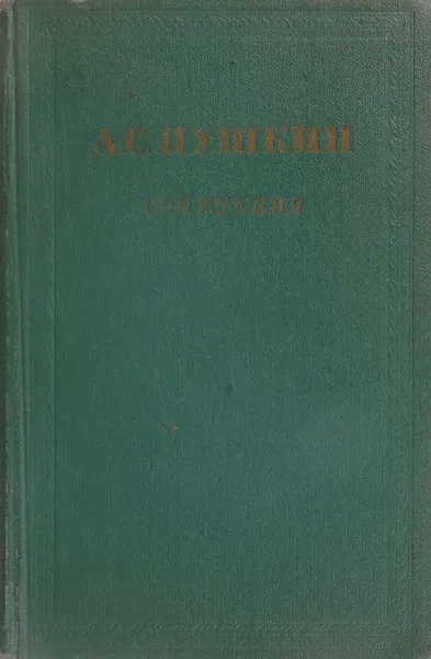 Обложка книги А. С. Пушкин. Сочинения. Том 3, Пушкин А.С,