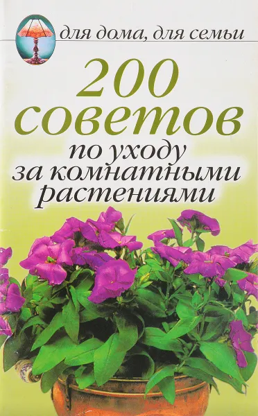 Обложка книги 200 советов по уходу за комнатными растениями, Красичкова А.Г.