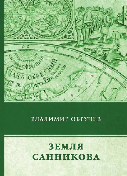 Обложка книги Земля Санникова, Владимир Обручев