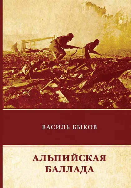 Обложка книги Альпийская баллада, Василь Быков