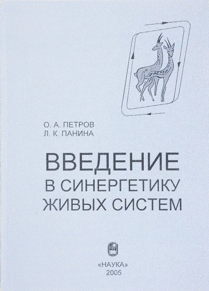 Обложка книги Введение в синергетику живых систем, Петров О., Панин Л.