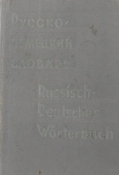 Обложка книги Русско-немецкий словарь, А.Б. Лоховиц