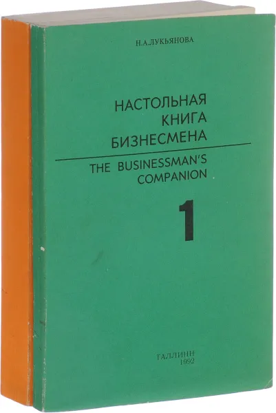 Обложка книги Настольная книга бизнесмена (комплект из 2 книг), Н. А. Лукьянова