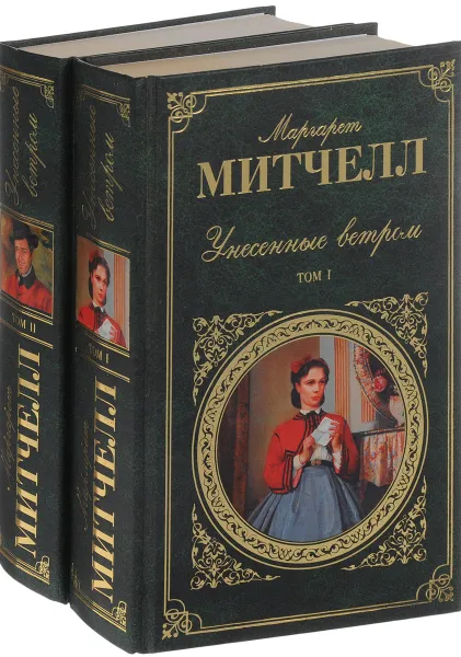 Обложка книги Унесенные ветром (комплект из 2 книг), Митчелл Маргарет