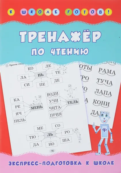 Обложка книги Тренажер по чтению, Н. С. Леонова