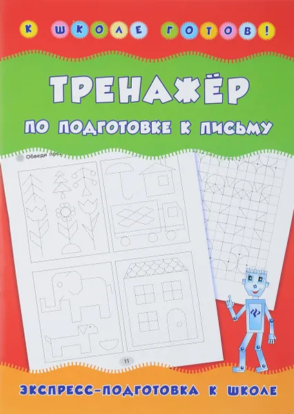 Обложка книги Тренажер по подготовке к письму, А. В. Столяренко