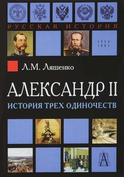 Обложка книги Александр II. История трех одиночеств, Л. М. Ляшенко