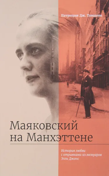 Обложка книги Маяковский на Манхэттене. История любви с отрывками из мемуаров Элли Джонс, Патриция Дж. Томпсон