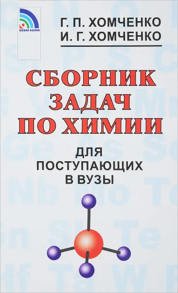 Обложка книги Сборник задач по химии для поступающих в ВУЗы, Г. П. Хомченко, И. Г. Хомченко