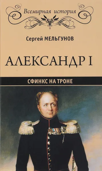 Обложка книги Александр I. Сфинкс на троне, С. П. Мельгунов