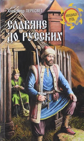 Обложка книги Славяне до русских, Александр Пересвет