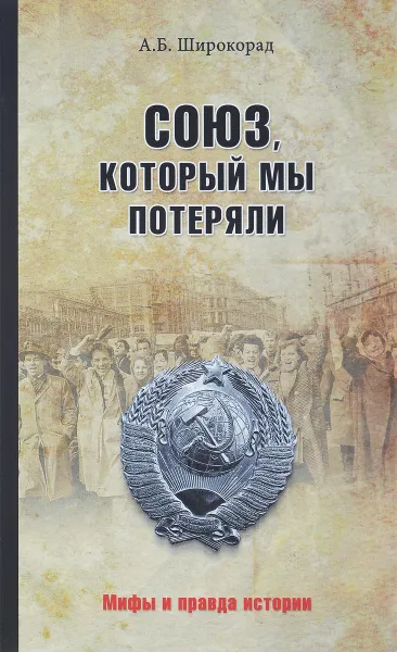 Обложка книги Союз, который мы потеряли, А. Б. Широкорад