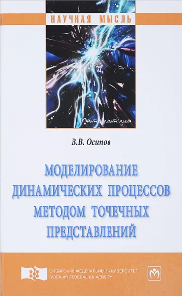 Обложка книги Моделирование динамических процессов методом точечных представлений, В. В. Осипов