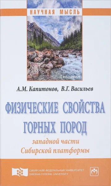 Обложка книги Физические свойства горных пород западной части Сибирской платформы, А. М. Капитонов, В. Г. Васильев