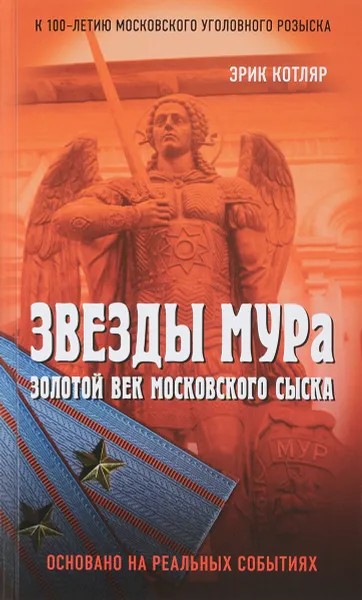 Обложка книги Звезды МУРа. Золотой век московского сыска, Котляр Эрик Соломонович