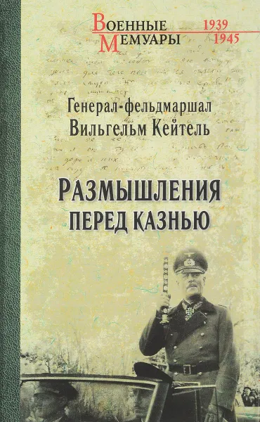 Обложка книги Размышления перед казнью, Вильгельм Кейтель