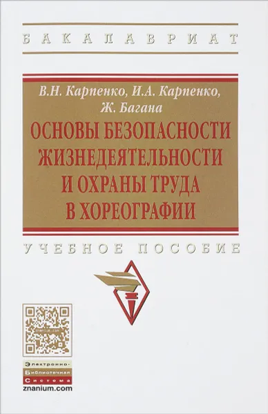 Обложка книги Основы безопасности жизнедеятельности и охраны труда в хореографии. Учебное пособие, В. Н. Карпенко, И. А. Карпенко, Ж. Багана