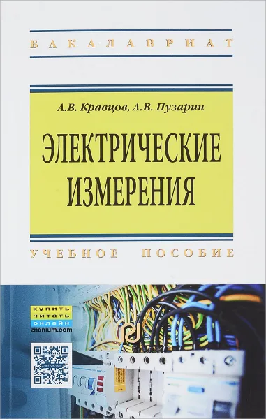 Обложка книги Электрические измерения. Учебное пособие, А. В. Кравцов, А. В. Пузарин