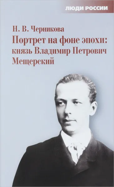 Обложка книги Портрет на фоне эпохи. Князь Владимир Петрович Мещерский, Н. В. Черникова