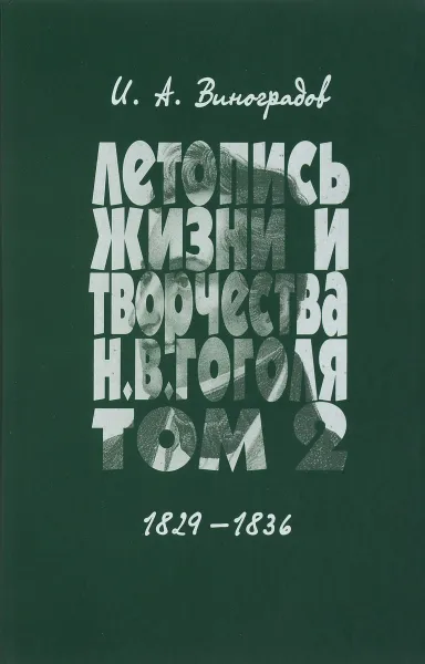 Обложка книги Летопись жизни Н. В. Гоголя. В 7 томах. Том 2. 1829-1836, И. А. Виноградов