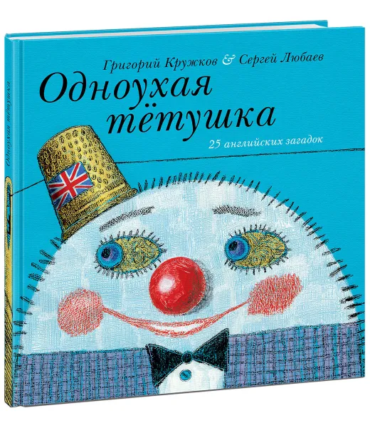 Обложка книги Одноухая тетушка, Григорий Кружков