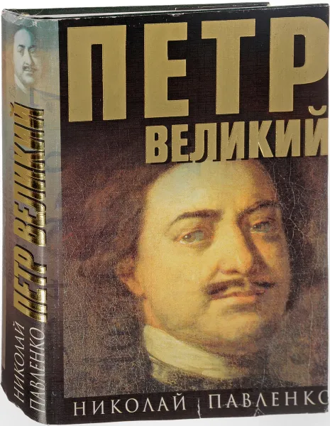 Обложка книги Петр Великий, Николай Павленко