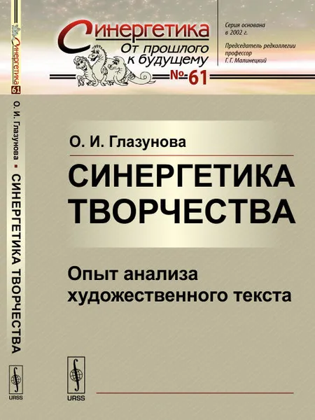 Обложка книги Синергетика творчества. Опыт анализа художественного текста, О. И. Глазунова