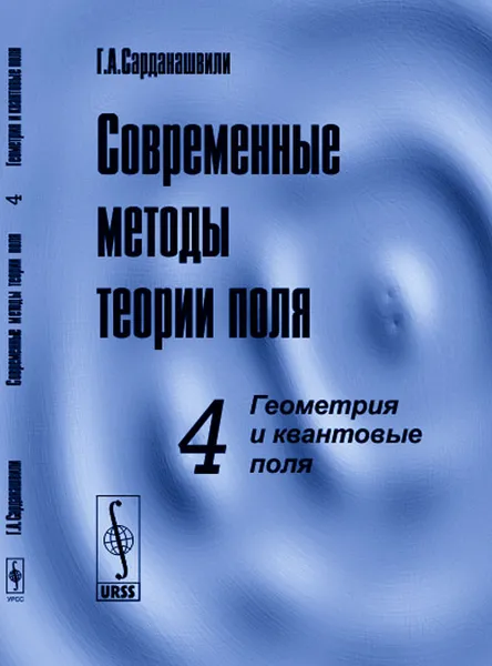 Обложка книги Современные методы теории поля. Геометрия и квантовые поля, Г. А. Сарданашвили