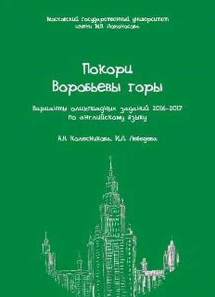 Обложка книги Покори Воробьевы горы. Варианты олимпиадных заданий 2016-2017 по английскому языку, А. Н. Колесникова, И. Л. Лебедева