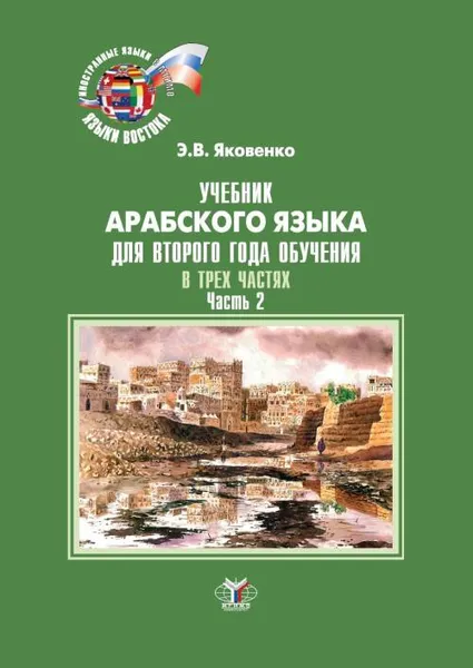 Обложка книги Учебник арабского языка для второго года обучения. В трех частях. Часть 2, Э .В. Яковенко