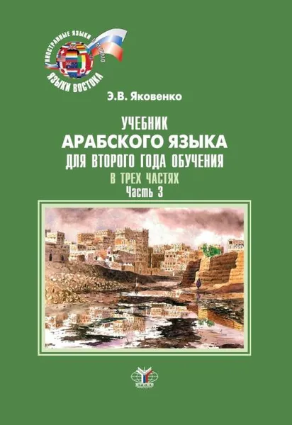 Обложка книги Учебник арабского языка для второго года обучения. В трех частях. Часть 3, Э. В. Яковенко