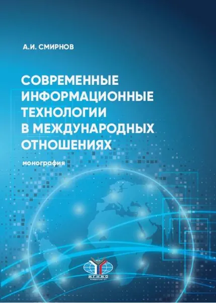 Обложка книги Современные информационные технологии в международных отношениях. Монография, А. И. Смирнов