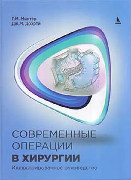 Обложка книги Современные операции в хирургии. Иллюстрированное руководство, Р. М. Минтер, Дж. М. Доэрти